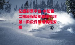 亿盛彩票平台-中超第二阶段保级组赛程中超第二阶段保级组赛程安排