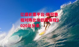 亿盛彩票平台-欧冠赛程对阵比分欧冠赛程2020比分表