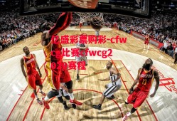 亿盛彩票购彩-cfwcg比赛cfwcg2020赛程