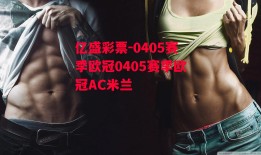 亿盛彩票-0405赛季欧冠0405赛季欧冠AC米兰